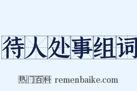 待人处事组词是什么意思的图片
